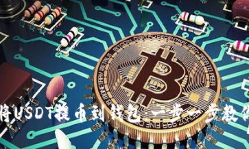 如何将USDT提币到钱包：一步一步教你操作