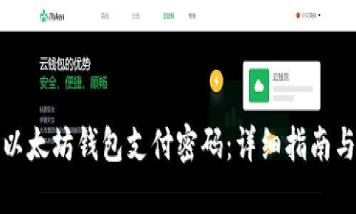 如何找回以太坊钱包支付密码：详细指南与解决方案