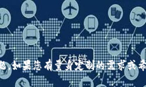   TP钱包如何解决无法选择币种交易的问题 / 
 guanjianci TP钱包, 数字货币, 交易问题, 钱包使用 /guanjianci 

## 内容主体大纲

1. 引言
   - TP钱包介绍
   - 数字货币交易的普遍问题
   - 本文目的

2. TP钱包无法选择币种的常见原因
   - 应用版本问题
   - 网络连接问题
   - 账户权限问题
   - 设备兼容性问题

3. DIY解决方案
   - 检查并更新钱包版本
   - 确认网络连接状态
   - 检查账户设置
   - 使用兼容的设备

4. 寻求帮助的途径
   - 官方支持
   - 社区论坛
   - FAQ资源

5. 预防措施
   - 定期更新应用
   - 检查网络设置
   - 定期查看交易记录及账户安全

6. 结论
   - 简要总结
   - 长期使用TP钱包的建议

### 引言

在数字货币迅速发展的背景下，越来越多的用户开始使用各种钱包进行交易。其中，TP钱包凭借其用户友好的界面和丰富的功能受到了不少用户的青睐。然而，在使用过程中，一些用户常常遇到无法选择币种进行交易的困扰。本文将围绕这一问题展开分析与讨论，帮助用户快速找到解决办法。

### TP钱包无法选择币种的常见原因

#### 应用版本问题

首先，TP钱包的某些功能和性能可能会因应用版本不同而受到限制。如果您的钱包版本过旧，有可能会导致无法显示最新的币种选项，或导致某些交易功能失效。建议用户定期检查并更新TP钱包到最新版本，以确保顺畅的使用体验。

#### 网络连接问题

网络连接不稳定也是导致无法选择币种交易的重要原因之一。数字货币交易需要实时的网络连接，若网络不畅，可能导致系统无法加载可交易的币种列表。用户在交易前应确认自己的网络连接状态，例如 Wi-Fi 或移动数据是否正常工作。

#### 账户权限问题

有时候，用户的账户设置也可能影响币种选择。例如，有的币种可能需要特定的KYC（了解您的客户）验证，若该项未完成，用户将无法选择相应的币种进行交易。建议用户核对自己的账户设置，确保其符合交易要求。

#### 设备兼容性问题

不同设备与操作系统之间的兼容性问题，也是造成交易困难的原因之一。TP钱包可能在某些设备或操作系统上表现不佳，导致功能异常。因此，建议用户在主流设备上使用TP钱包，例如最新版本的智能手机或平板电脑。

### DIY解决方案

#### 检查并更新钱包版本

用户在发现无法选择币种时，首先应检查TP钱包的版本。进入应用商店，查看是否有更新版本，并及时进行更新。更新后重新启动应用，问题有可能迎刃而解。

#### 确认网络连接状态

对网络连接状态进行检查也是一个重要步骤。用户可尝试断开并重连Wi-Fi，或切换至不同的网络进行测试。如果可能，使用更为稳定的网络环境，例如有线网络连接，通常能解决网络问题。

#### 检查账户设置

确保账户的KYC验证步骤已完成是至关重要的。用户可以登录个人账户，查看相关设置以及验证状态，确保自己有权限交易相关的币种。如果发现未完成某些验证，用户应尽快补充资料与认证。

#### 使用兼容的设备

最后，用户可以尝试在不同设备上进行同样的操作，看是否能够选择币种进行交易。如果在某个设备上不能操作，而在另一个设备上可以，则很可能是设备或操作系统的不兼容问题。建议用户根据实际情况更换设备。

### 寻求帮助的途径

#### 官方支持

TP钱包的官方网站提供了丰富的支持资源，包括知识库和联系客服的入口。用户在无法解决问题时，应该优先考虑寻求官方支持。通过提供详细的账户信息和问题描述，客服能够更快速地帮助用户解决问题。

#### 社区论坛

许多用户在使用TP钱包时会共享他们的经验和解决方案。用户可以在各大数字货币相关论坛上提交自己的问题，社区中的其他用户和专家往往能够提供有效的建议和解决方案。

#### FAQ资源

TP钱包的官方网站上通常会有FAQ部分，解答了许多常见问题和解决方案。用户在遇到问题时，可以先查阅这些资源，看是否已有针对自己问题的解决办法。

### 预防措施

#### 定期更新应用

为确保TP钱包的顺畅运行，用户应定期检查并更新应用。最新版本通常会修复之前版本的一些问题，提升用户体验。

#### 检查网络设置

用户在每次交易前，应确认自己的网络设置，例如确保路由器正常工作、移动数据开启等。确保网络稳定，才能有效进行数字货币交易。

#### 定期查看交易记录及账户安全

用户应定期查看自己的交易记录和账户安全设置，确保一切正常运作。若发现异常，应立即采取措施，例如更改密码或联系客服处理。

### 结论

尽管在使用TP钱包时有时会遇到无法选择币种交易的问题，但通过上述解决方案及预防措施，用户可以有效地避免并解决这个问题。希望本文能帮助到使用TP钱包的用户，让大家在数字货币交易中更加顺利。

---

### 相关问题

1. TP钱包是什么？
2. TP钱包的主要功能有哪些？
3. 如何确保数字货币交易的安全性？
4. 如果发现交易延迟，应该怎么办？
5. 如何恢复丢失的TP钱包资产？
6. TP钱包是否值得信赖？

---

接下来，我将依次为每个问题进行详细介绍，每个问题的介绍约600个字。首先，我们来看看第一个问题：TP钱包是什么？

### TP钱包是什么？

#### 简介

TP钱包是一款专注于数字货币管理的移动应用，旨在为用户提供安全、便捷的数字资产管理方案。它支持多种主流货币，如比特币、以太坊等，同时也支持多种ERC-20代币。TP钱包不仅仅是一个钱包，它还有交易、快速兑换等多种功能，被广大数字货币爱好者广泛使用。

#### 独特功能

TP钱包的最大特点之一是其去中心化的特性。用户的私钥完全由自己掌控，避免了集中化平台所带来的安全隐患。此外，TP钱包还提供了多层安全保护措施，例如生物识别、密码加密等，让用户的资产更加安全。

#### 用户友好界面

TP钱包的用户界面设计，符合大多数用户习惯。无论是刚入门的新手，还是资深的交易者，都能找到需要的功能。用户可以轻松地查看余额、进行转账、参与交易等操作。

#### 适用场景

在日常生活中，用户可以使用TP钱包进行各种数字货币交易，例如购买商品、投资、赠送等。同时，TP钱包还支持DeFi（去中心化金融）相关功能，用户可以通过钱包参与流动性挖矿、借贷等金融行为。

### TP钱包的主要功能有哪些？

#### 资产管理

TP钱包支持多样的数字资产管理，用户可以轻松查看和管理自己的资产。用户可以在一个界面上管理不同种类的数字货币，实时查看余额和交易记录。

#### 去中心化交易所（DEX）

TP钱包还集成了去中心化交易所的功能，用户无需将资产转到第三方平台，就可以进行交易。这不仅提高了交易的安全性，也减少了交易手续费。

#### 多币种支持

TP钱包支持多种主流和小众数字货币，用户可以任选其一进行交易或交换。对于频繁交易的用户来说，这一功能极为便利。

#### 跨链功能

除了支持主流的ERC-20代币之外，TP钱包也具备跨链功能，用户可以在不同区块链网络之间进行资产转移。这一功能使得用户的交易方式更加灵活。

### 如何确保数字货币交易的安全性？

#### 选择安全的钱包

选择一个安全的钱包是确保数字货币交易安全的第一步。TP钱包具备多层加密和去中心化的特点，令其成为一个相对安全的选择。

#### 开启双重验证

在TP钱包中，建议用户开启双重验证功能，这样即使密码被盗，黑客也无法轻易访问用户的账户。

#### 定期备份私钥

用户必须定期备份私钥，以防止丢失私钥造成资产损失。用户可以将私钥存储在安全的地方，例如加密USB驱动器中。

#### 监控交易记录

用户应定期查看自己的交易记录，及时发现异常交易。如发现疑似欺诈操作，用户应立即联系客服处理。

### 如果发现交易延迟，应该怎么办？

#### 检查网络状况

交易延迟的第一个步骤是检查自己的网络状况，确保网络连接正常。如果网络不稳，可能会导致交易确认时间延迟。

#### 交易确认状态

用户可以在区块链浏览器中查询交易状态，查看该笔交易是否已被确认。如果确认状态正常，可能是网络繁忙造成的延迟。

#### 提交辅助信息

如果交易长时间没有确认，用户可以考虑向TP钱包客服提交问题，提供相关的交易信息以获得帮助。

### 如何恢复丢失的TP钱包资产？

#### 找回私钥

恢复丢失资产的第一步是找回私钥。如果用户丢失了私钥，资产将无法找回，因此用户在使用TP钱包时务必要定期备份私钥。

#### 联系客服支持

如果用户因其他原因无法使用自己的账户，建议用户立刻联系TP钱包的官方客服，客服可以针对账户问题提供帮助和解决方案。

### TP钱包是否值得信赖？

#### 信誉与评价

在了解TP钱包是否值得信赖时，查看公众用户的评价和使用体验是至关重要的。可以参照论坛和社交平台上其他用户的反馈和评价。

#### 安全性保障

TP钱包采用了多种安全措施，包括加密技术、双重验证等，令用户的资产得到良好保护。若从技术层面考虑，TP钱包是一个相对可靠的选择。

#### 官方支持与更新

TP钱包定期进行系统更新，以修复潜在的安全漏洞并提升用户体验。这一举措反映了其对用户安全的重视。

---

此内容大纲和各部分详细介绍的结构可帮助您撰写出符合的优质内容，吸引更多读者并解决他们在使用TP钱包时可能遇到的问题。如果您有量身定制的需求或希望对某些部分进行更深入的探讨，请随时告知。